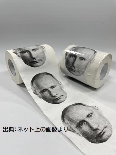 プーチン柄トイレットペーパー販売開始.jpg