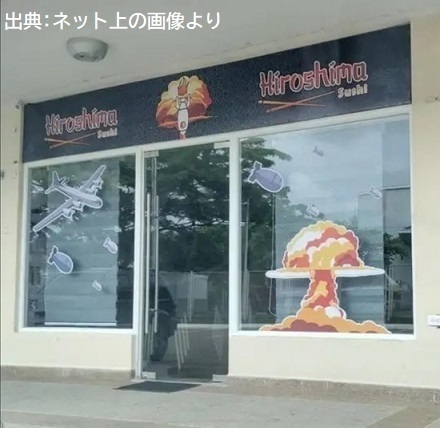 外人「寿司屋をオープンしたぜ！名前はヒロシマ寿司だ！！！！！」.jpg