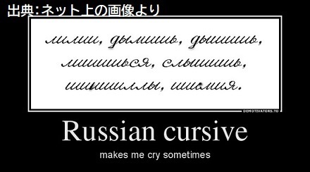 ロシア語の筆記体、ガチのマジですごすぎる1.jpg